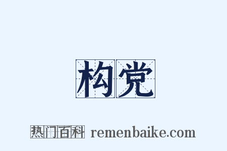 构党是什么意思的图片